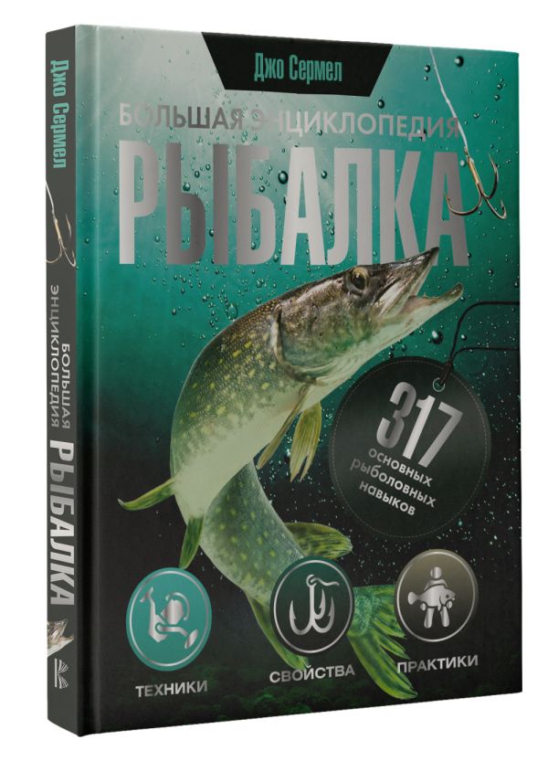 фото Книга рыбалка: большая энциклопедия: 317 основных рыболовных навыков аст