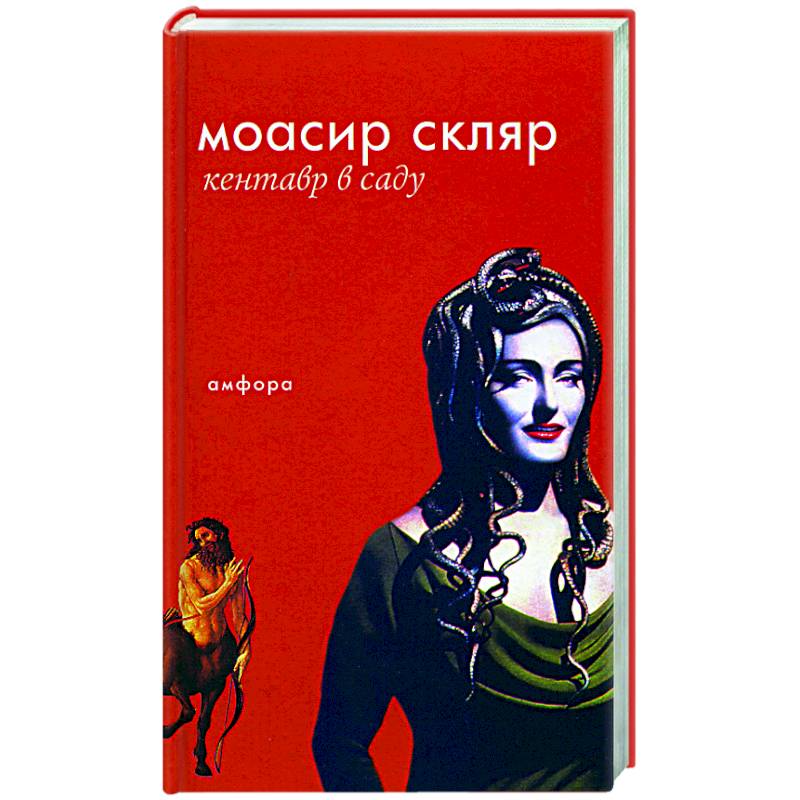

Кентавр в саду