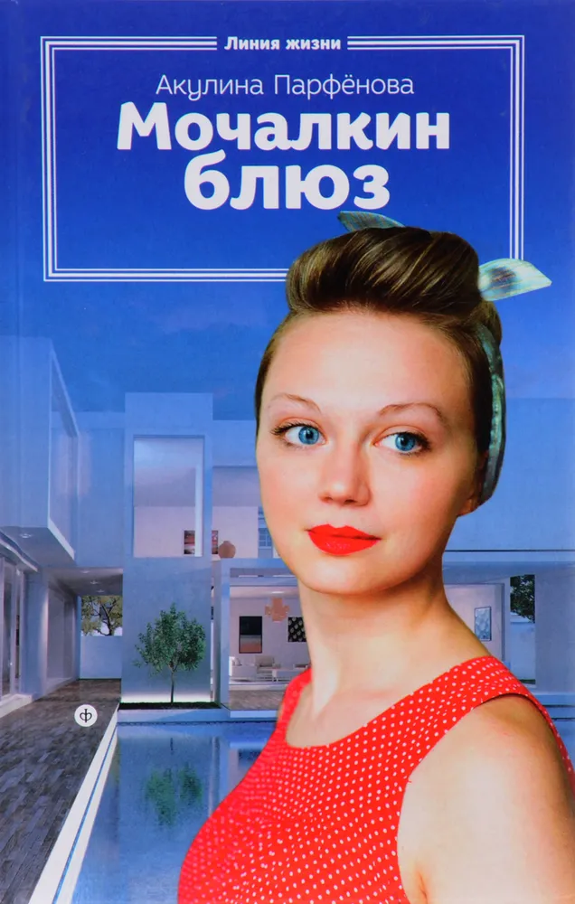 

Мочалкин блюз