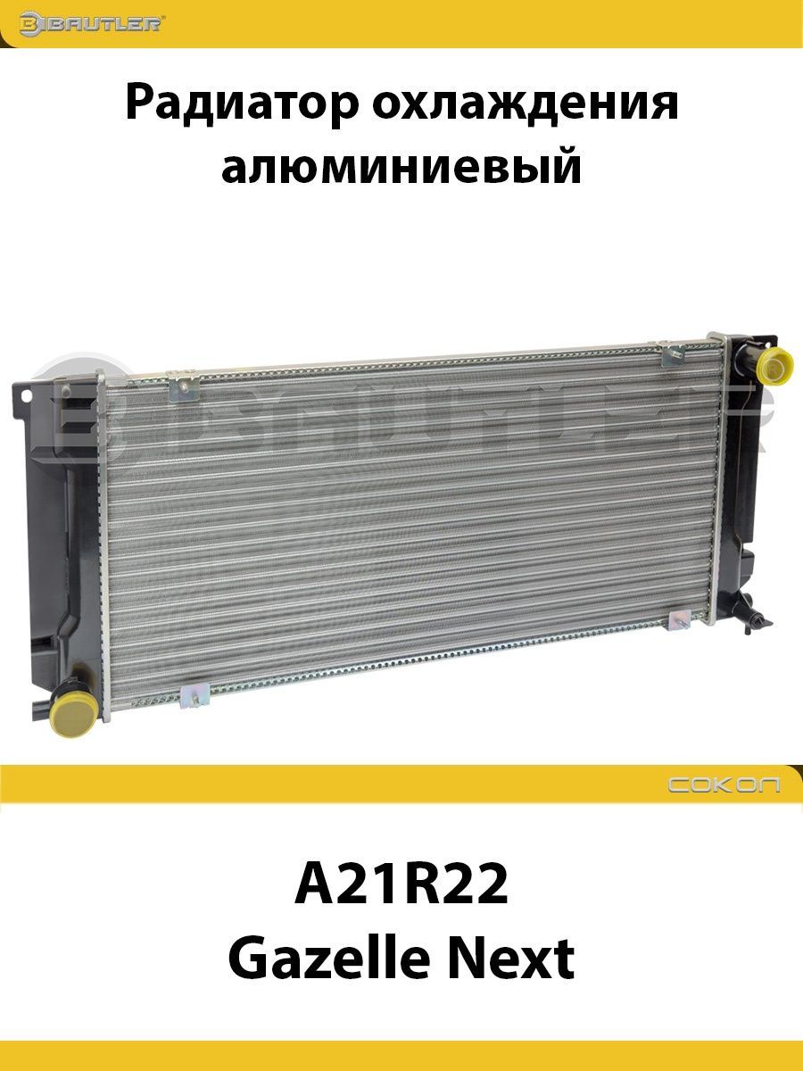 

Радиатор охлаждения A21R22 Gazelle Next с дв. Cummins ISF 2.8 BAUTLER, BTL-2122