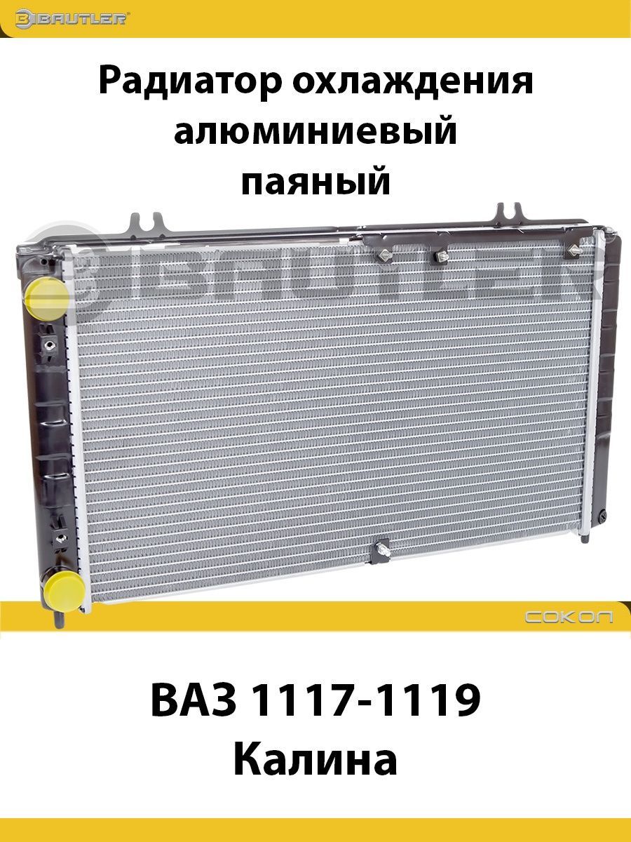 

Радиатор охлаждения алюминиевый ВАЗ 1117-1119 «Калина» c A/C вып. с 2008 г., паяный, BTL-1118B