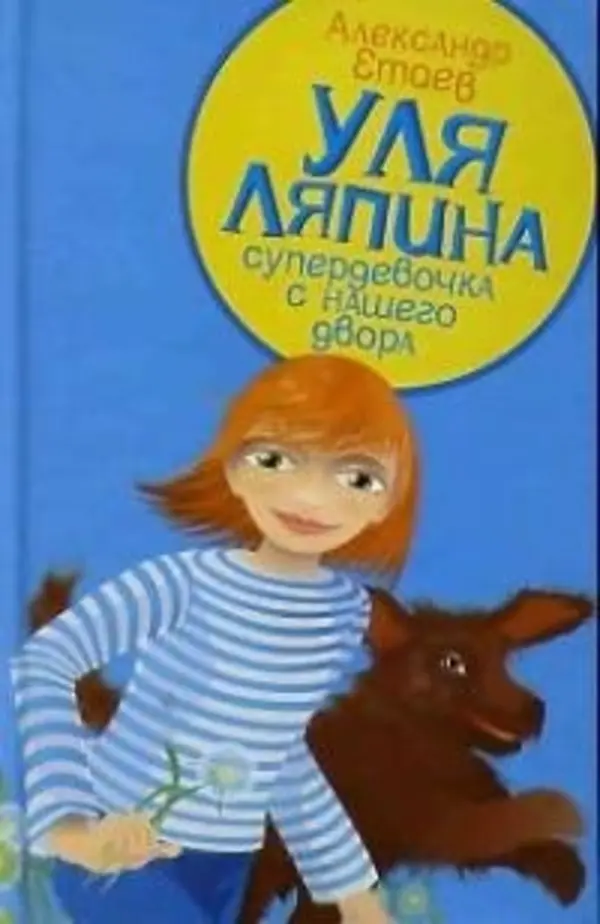 

Уля Ляпина, супердевочка с нашего двора. Планета лысого брюнета