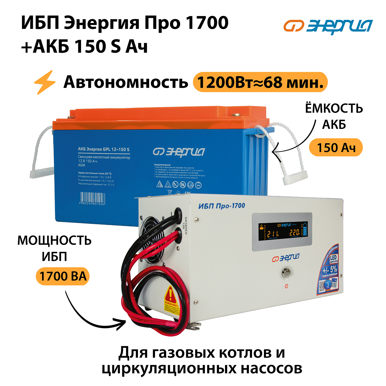 

ИБП Энергия Про 1700 + Аккумулятор S 150 Ач (1200Вт-68мин), Про 1700 + S