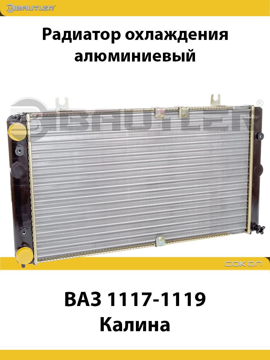 

Радиатор охлаждения алюминиевый ВАЗ 1117-1119 «Калина» BAUTLER, BTL-1118