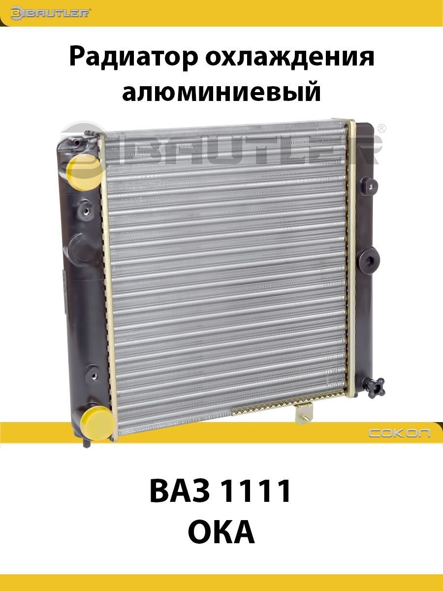 

Радиатор охлаждения алюминиевый ВАЗ 1111 ОКА BAUTLER, BTL-1111