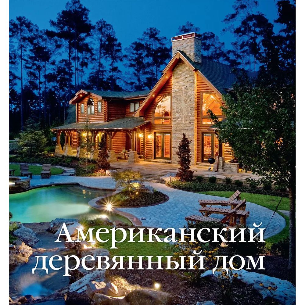 

Американский деревянный дом