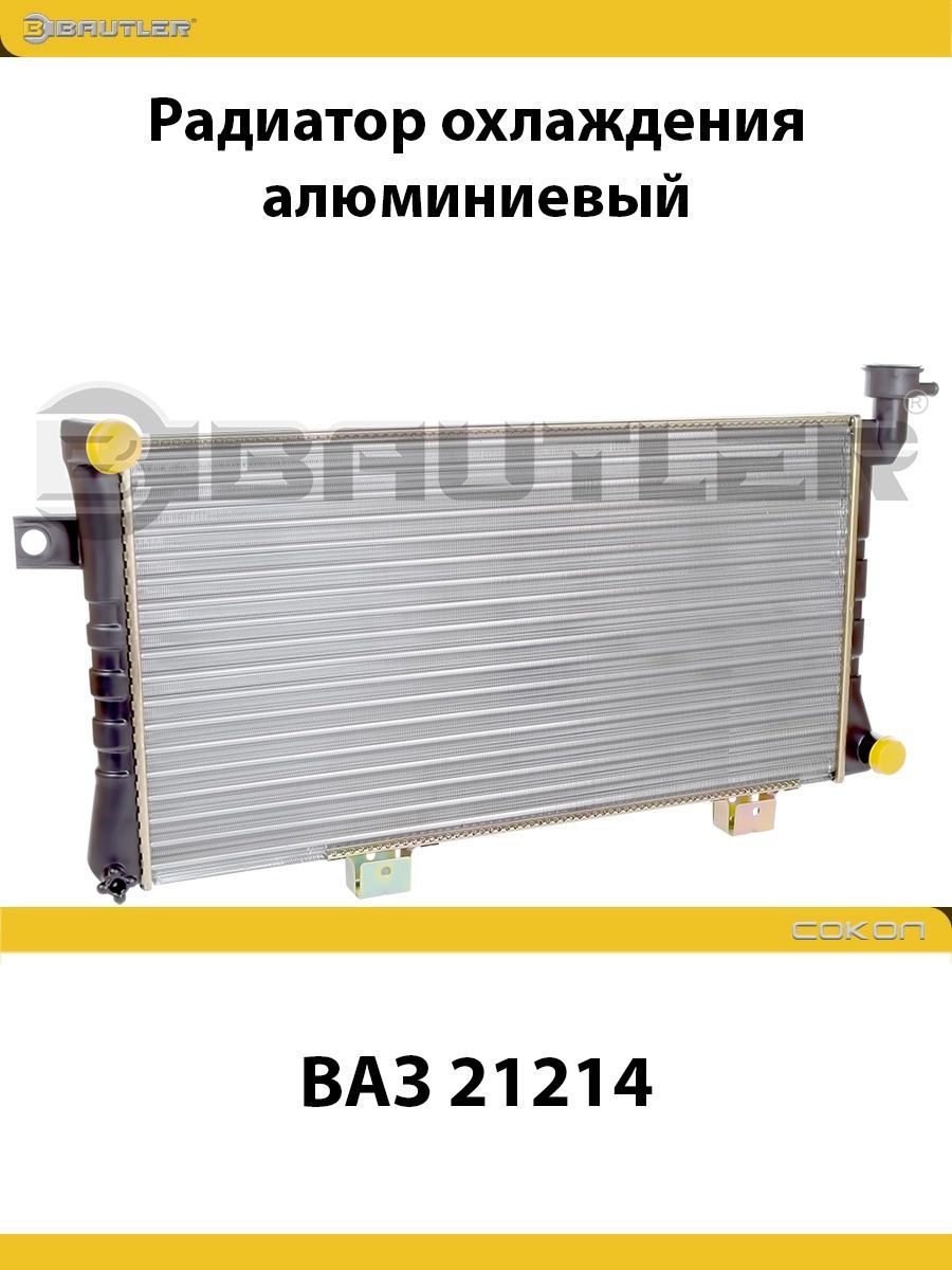 

Радиатор охлаждения алюминиевый ВАЗ 21214 BAUTLER, BTL-0214