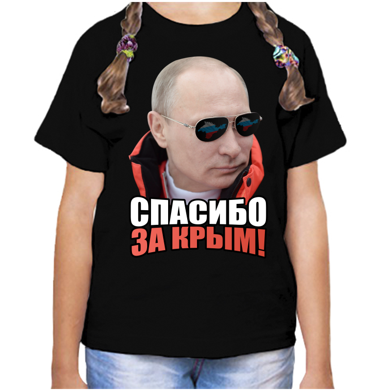 

Футболка девочке черная 28 р-р с Путиным спасибо за крым, Черный, fdd_spasibo_za_krym