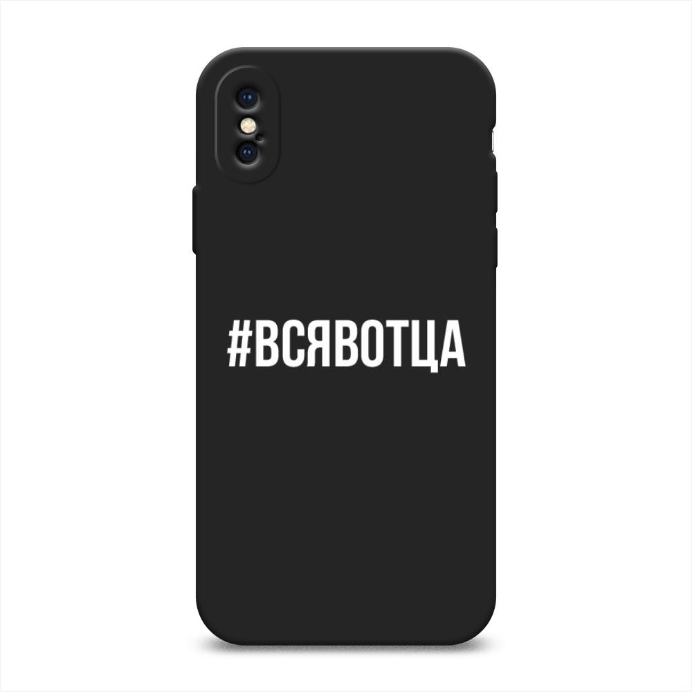 фото Матовый силиконовый чехол "всявотца" на apple iphone xs (10s) awog