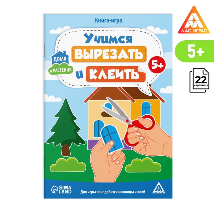 Книга-игра «Учимся вырезать и клеить», дома и растения, 22 стр, 5+