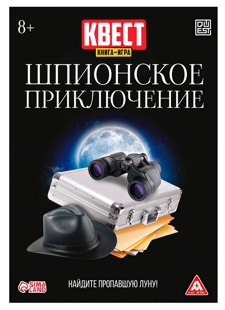 фото Квест книга-игра шпионское приключение», версия 2, 22 страницы, 8+ лас играс