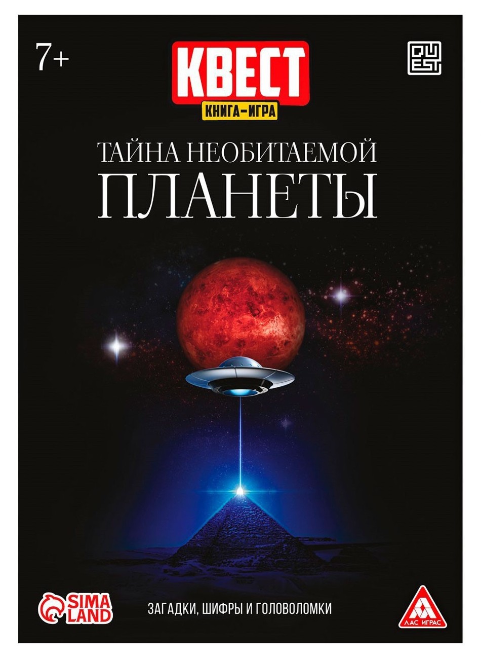 Квест книга-игра Тайна необитаемой планеты», 26 страниц, 7+ умка книга кир булычёв тайна третьей планеты