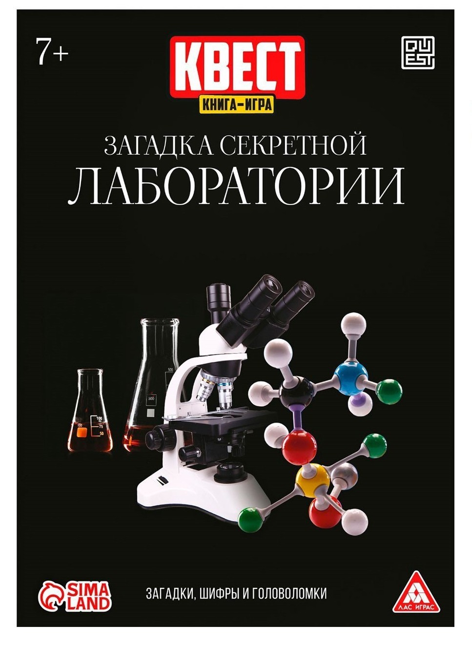 Квест книга-игра Загадка секретной лаборатории», 22 страницы, 7+ загадка секретной лаборатории
