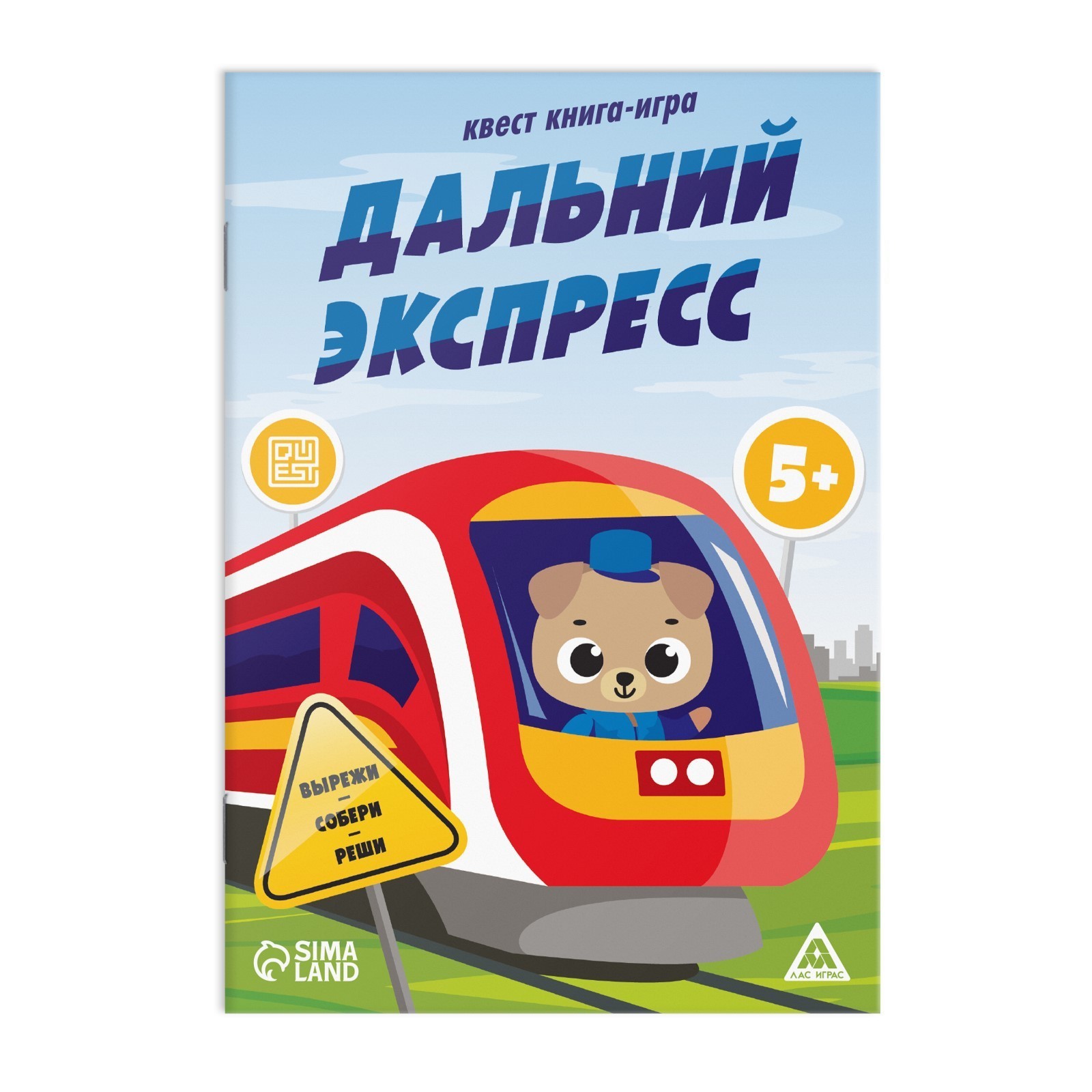 

Квест книга-игра Дальний экспресс», 5+
