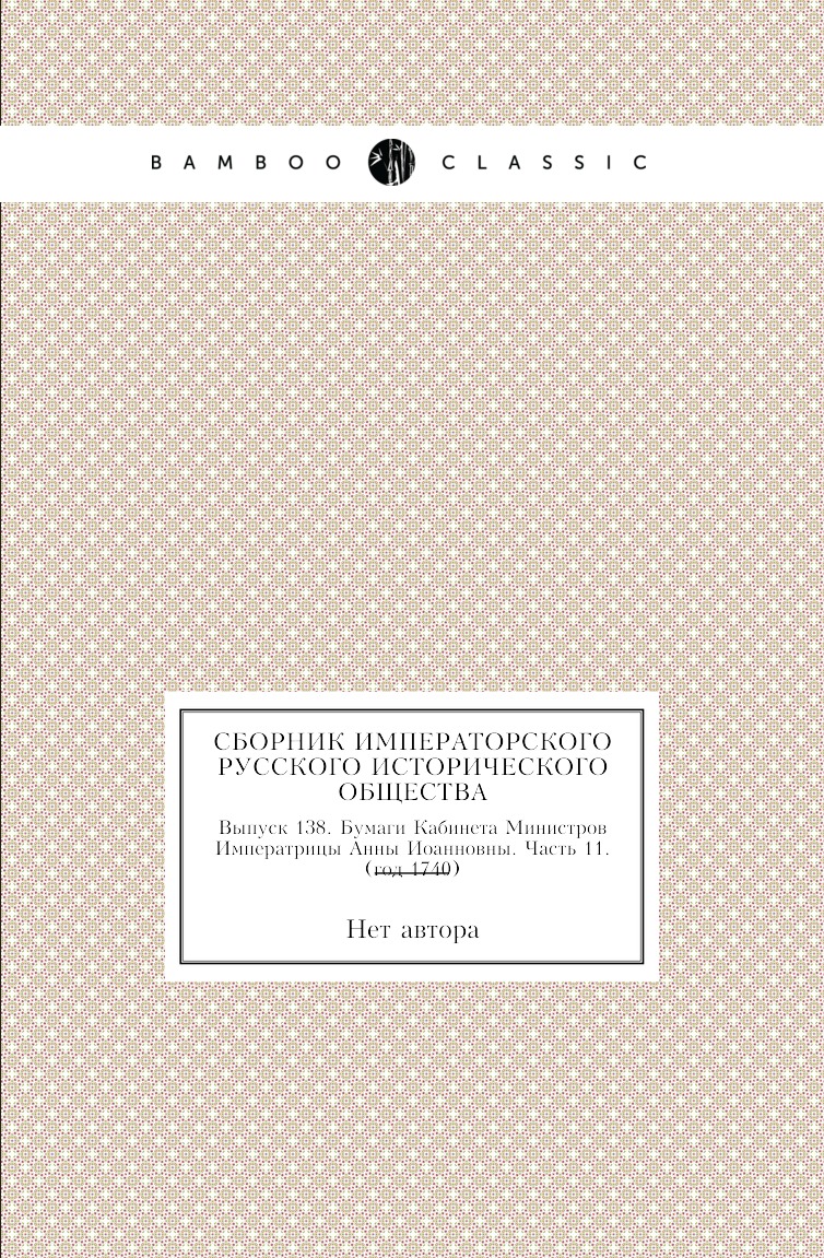 

Книга Сборник Императорского Русского Исторического Общества. Выпуск 138