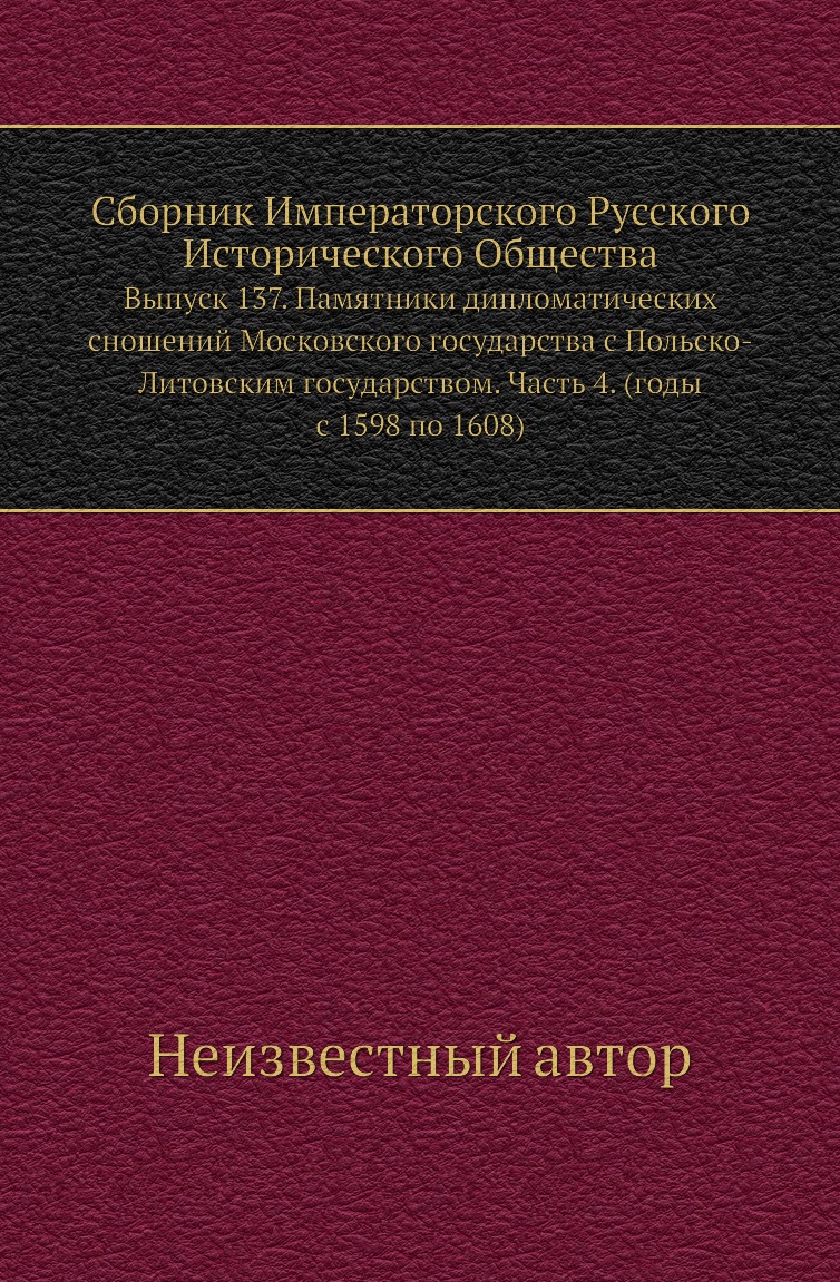 

Книга Сборник Императорского Русского Исторического Общества. Выпуск 137