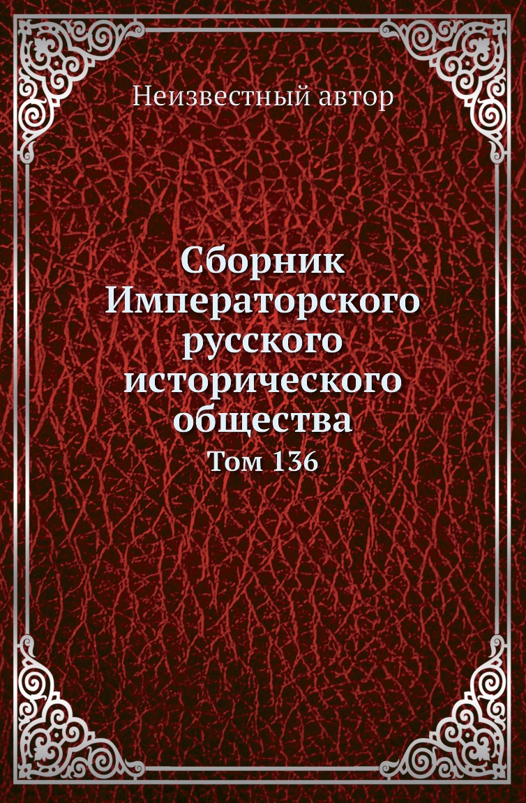 

Книга Сборник Императорского русского исторического общества. Том 136