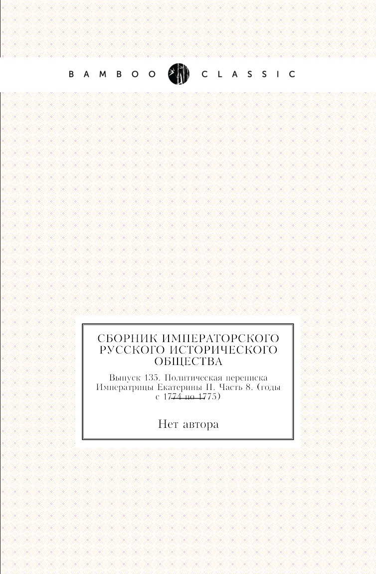 

Книга Сборник Императорского Русского Исторического Общества. Выпуск 135