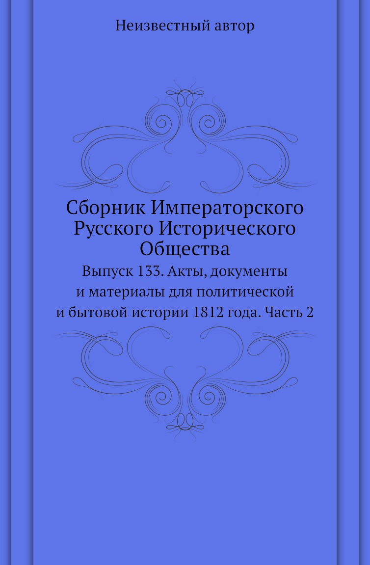 

Книга Сборник Императорского Русского Исторического Общества. Выпуск 133