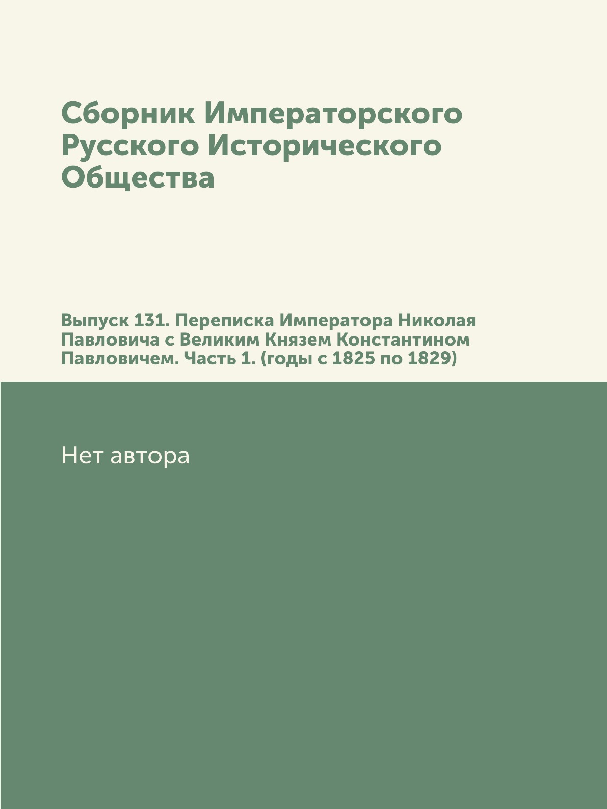 

Книга Сборник Императорского Русского Исторического Общества. Выпуск 131