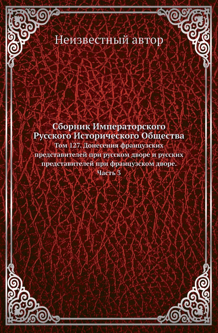 

Книга Сборник Императорского Русского Исторического Общества. Том 127