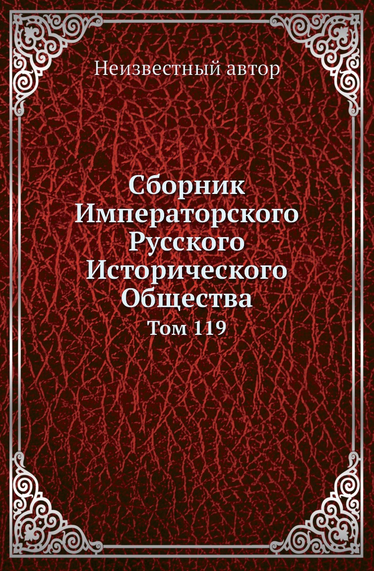 

Книга Сборник Императорского Русского Исторического Общества. Том 119