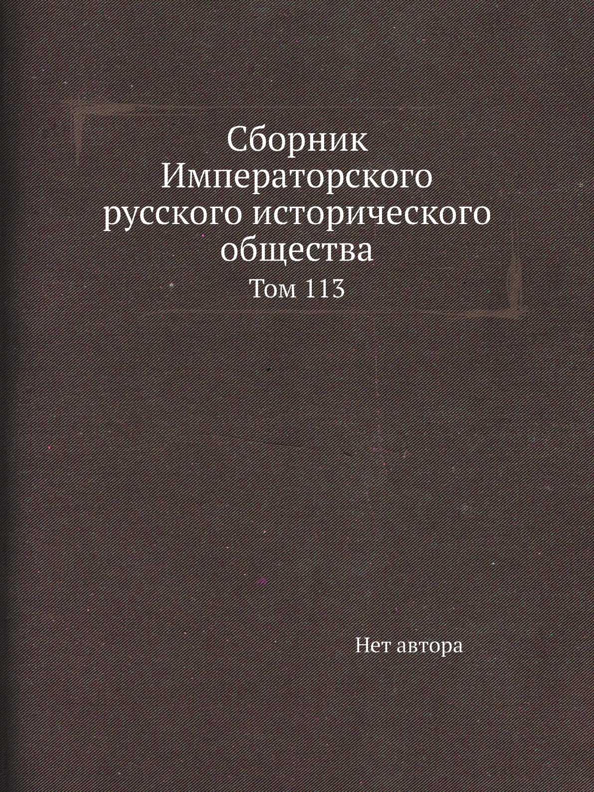 

Книга Сборник Императорского русского исторического общества. Том 113