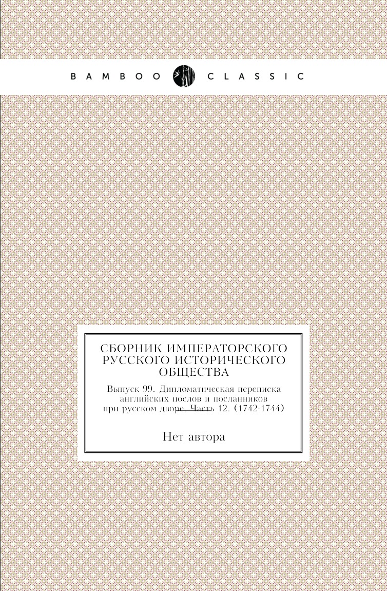 

Книга Сборник Императорского Русского Исторического Общества. Выпуск 99