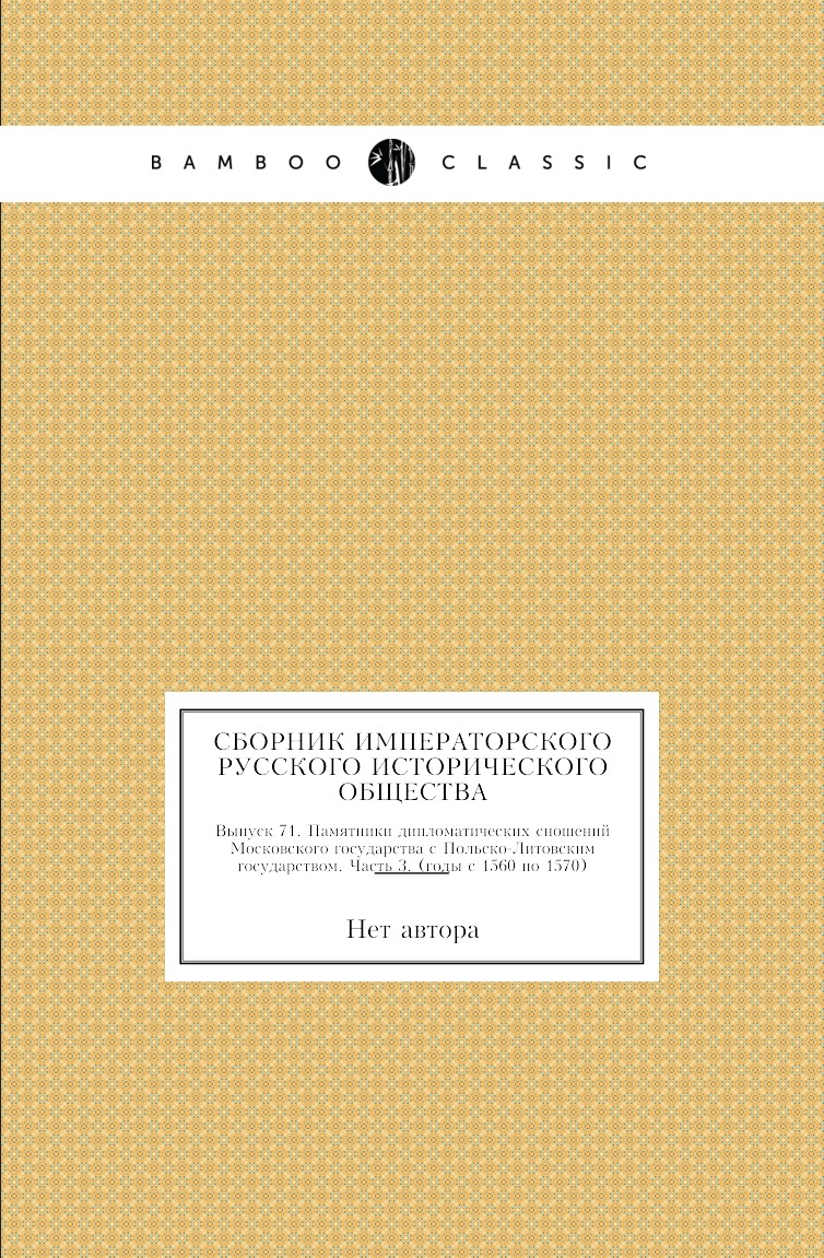 

Книга Сборник Императорского Русского Исторического Общества. Выпуск 71