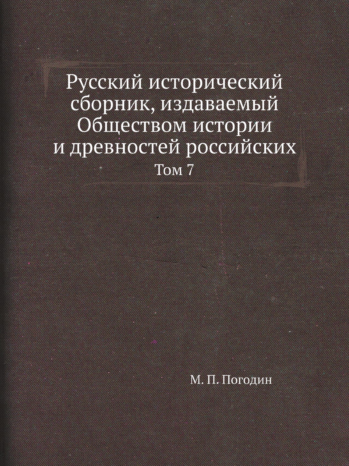 

Книга Русский исторический сборник, издаваемый Обществом истории и древностей российских.…