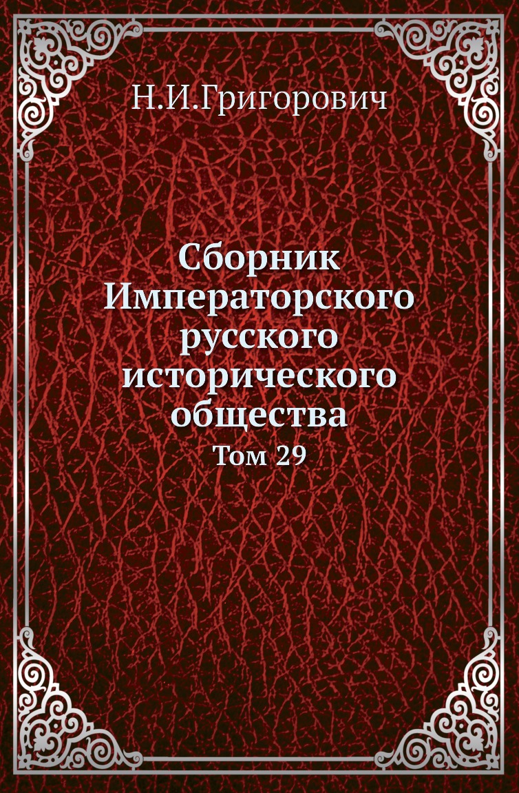 

Сборник Императорского русского исторического общества. Том 29