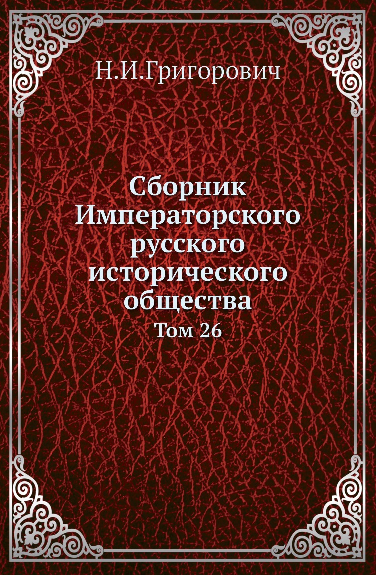 

Сборник Императорского русского исторического общества. Том 26