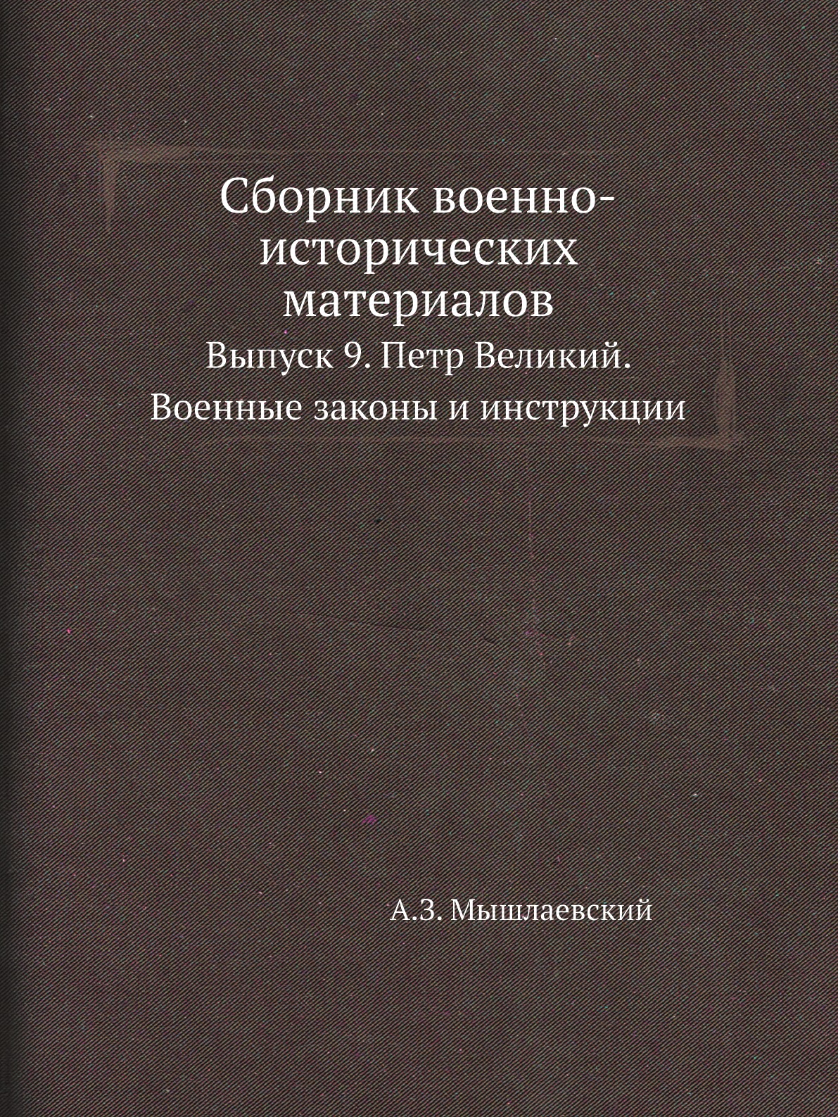 

Книга Сборник военно-исторических материалов. Выпуск 9