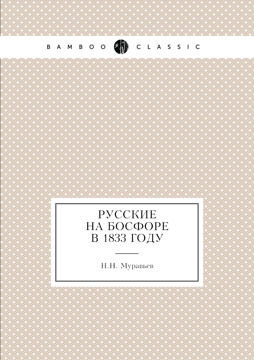 

Русские на Босфоре в 1833 году