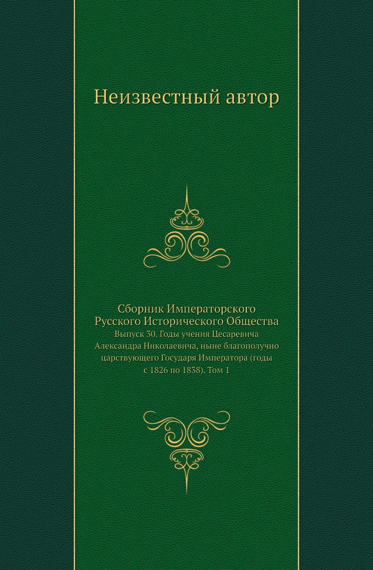 

Книга Сборник Императорского Русского Исторического Общества. Выпуск 30