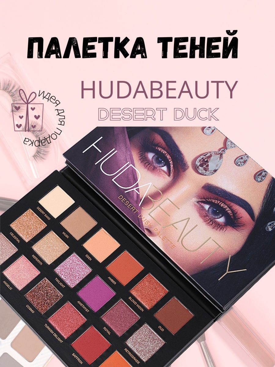 Тени для век Huda Beauty Desert Dusk Palette 25.2г тени для век в наборе palette beauty collection