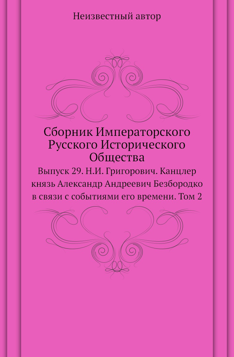 

Книга Сборник Императорского Русского Исторического Общества. Выпуск 29