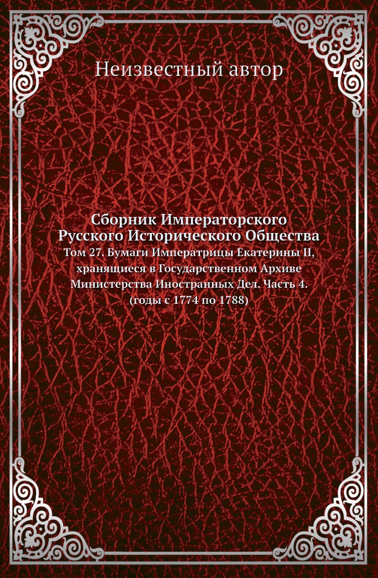 

Книга Сборник Императорского Русского Исторического Общества. Том 27