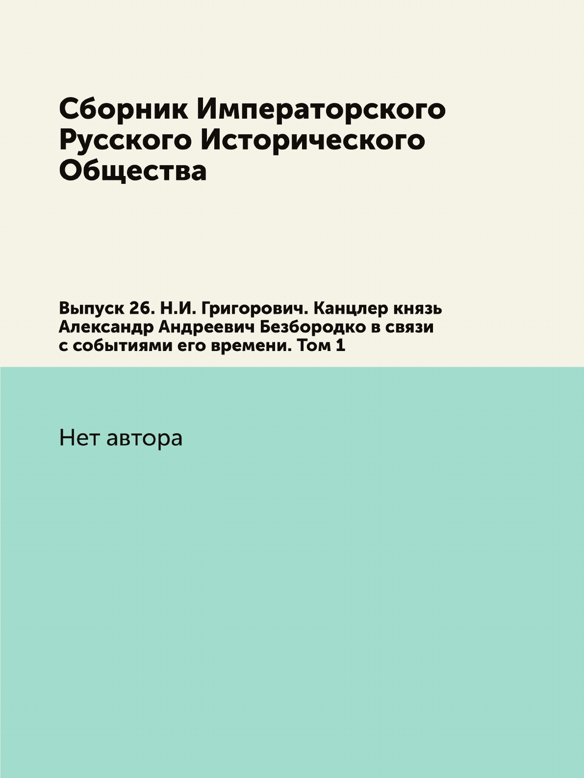 

Сборник Императорского Русского Исторического Общества. Выпуск 26