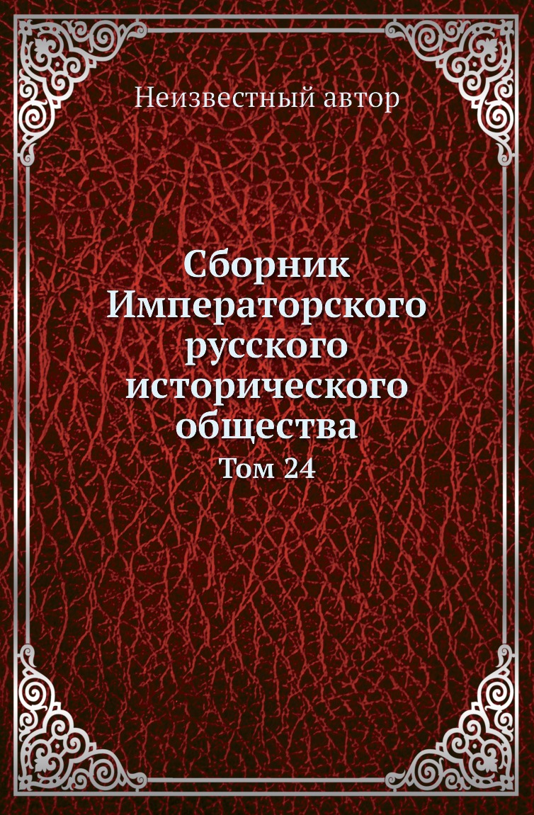 Книга Сборник Императорского русского исторического общества. Том 24