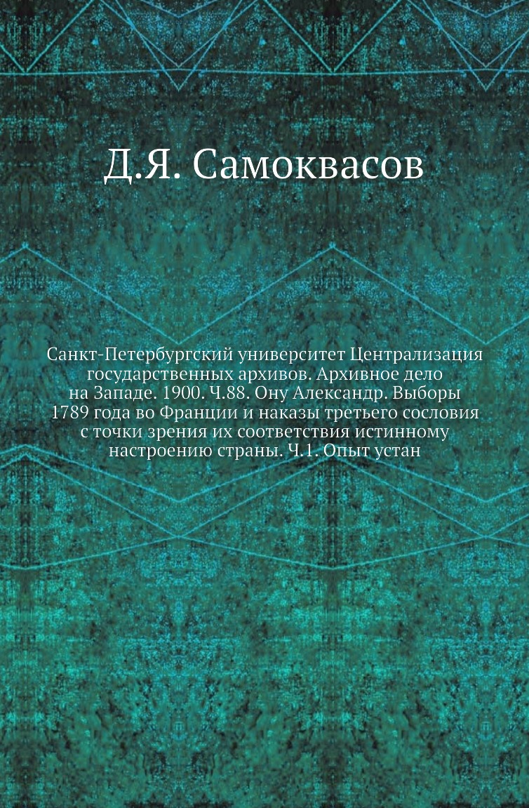 

Книга Санкт-Петербургский университет Централизация государственных архивов. Архивное дел…