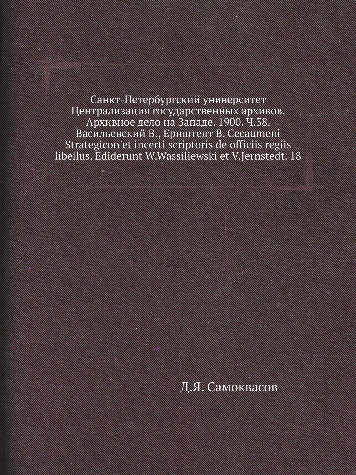 

Книга Санкт-Петербургский университет Централизация государственных архивов. Архивное дел…