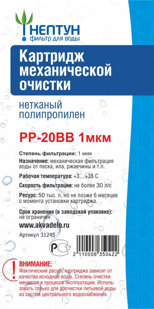 

Картридж Нептун PP-20BB 1мкм из нетканого полипропилена