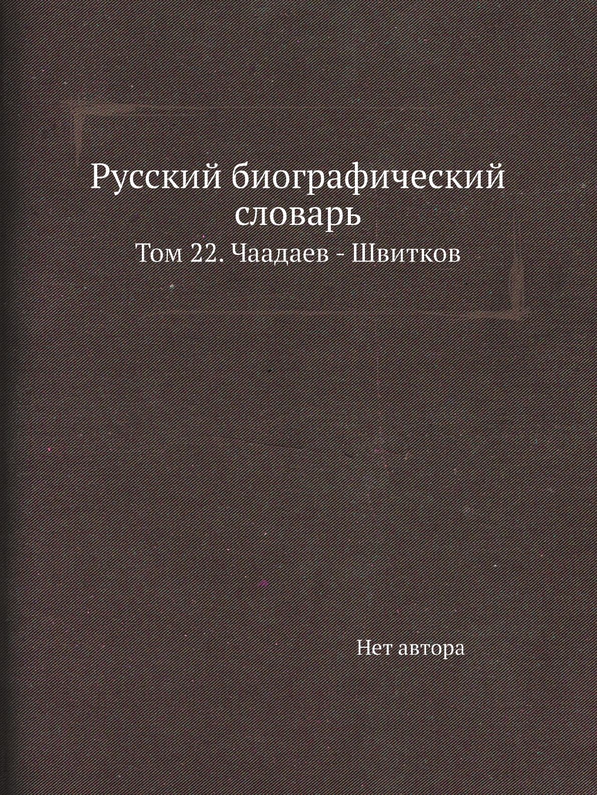 

Книга Русский биографический словарь. Том 22. Чаадаев - Швитков