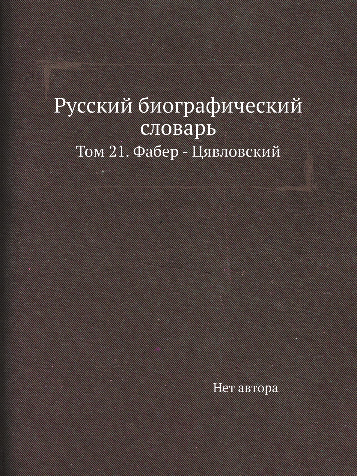 

Книга Русский биографический словарь. Том 21. Фабер - Цявловский