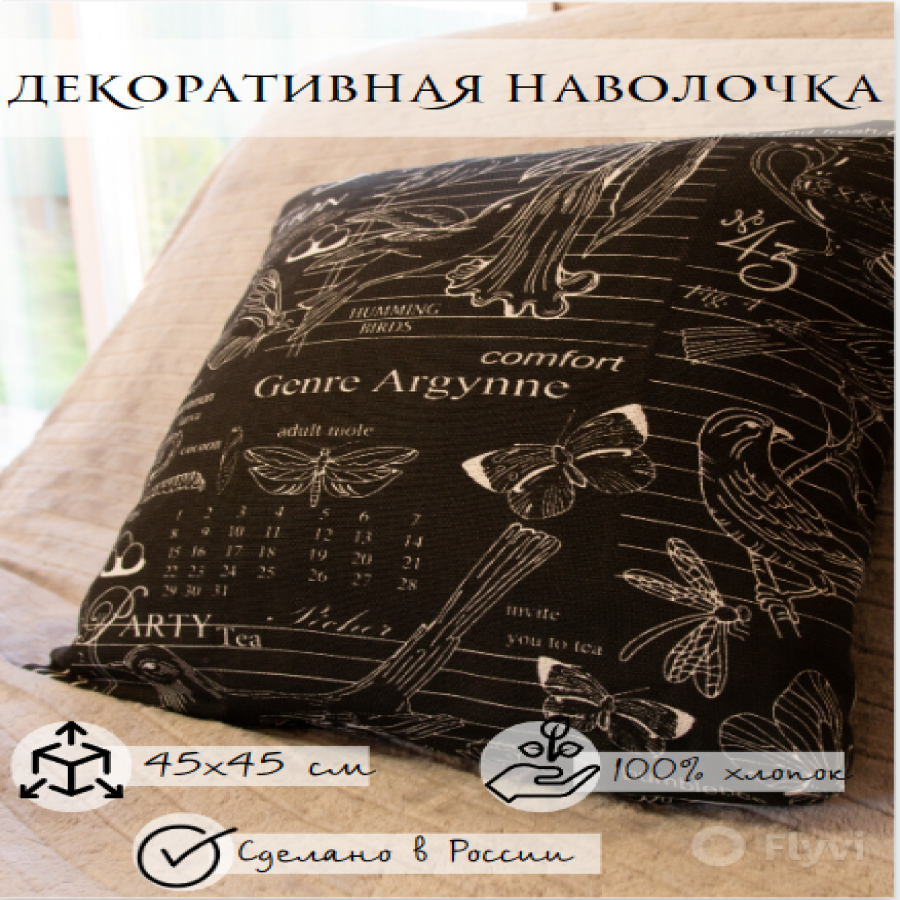 

Декоративная наволочка Домашняя мода на молнии Версаль 45x45см, хлопок 170г/м, Черный