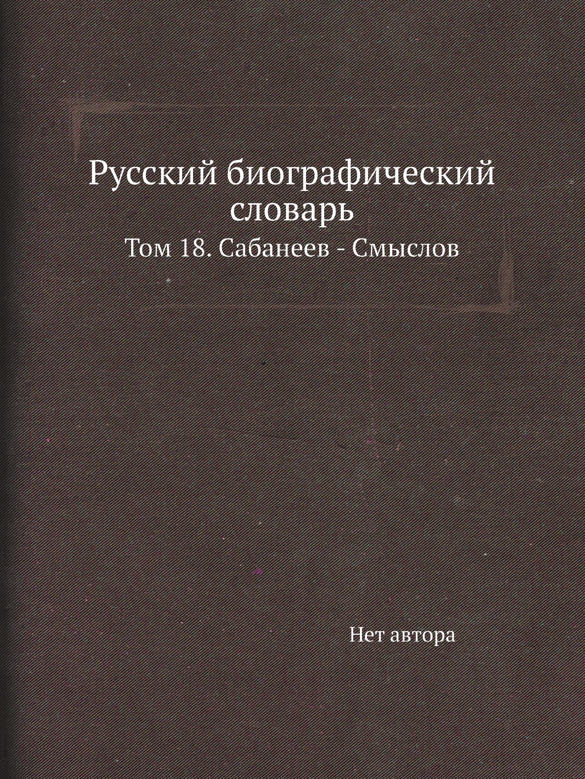 

Книга Русский биографический словарь. Том 18. Сабанеев - Смыслов