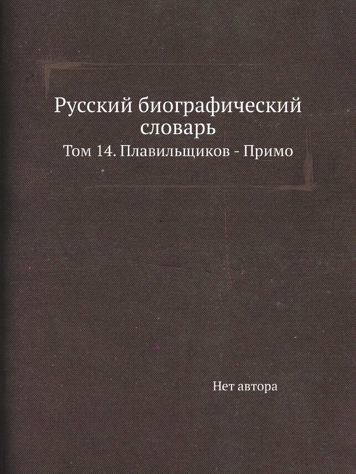 

Книга Русский биографический словарь. Том 14. Плавильщиков - Примо