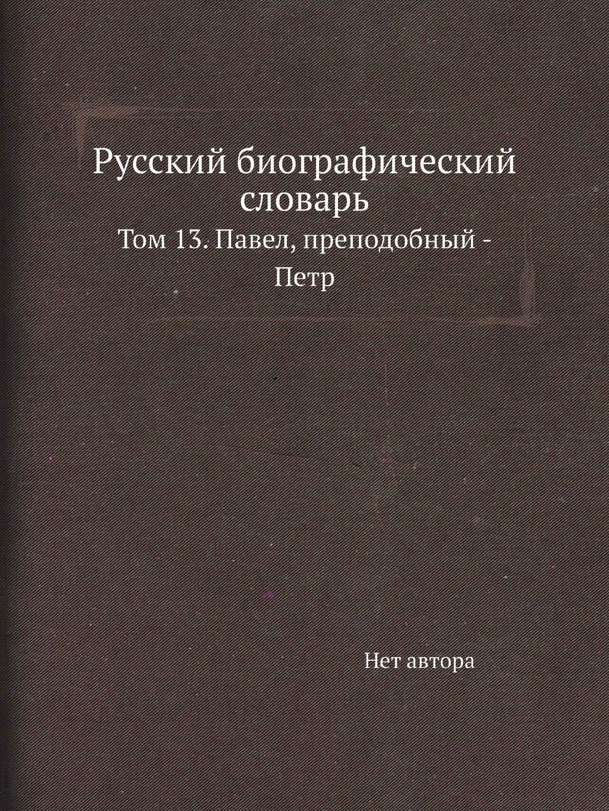 

Книга Русский биографический словарь. Том 13. Павел, преподобный - Петр