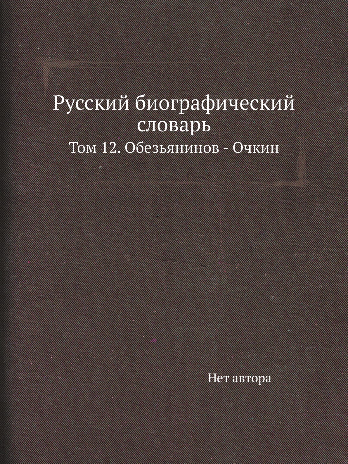 

Книга Русский биографический словарь. Том 12. Обезьянинов - Очкин
